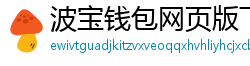 波宝钱包网页版下载